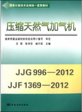 壓縮天然氣加氣機(jī)（國(guó)家計(jì)量技術(shù)法規(guī)統(tǒng)一宣貫教材）