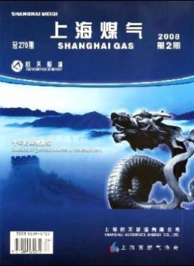 《上海煤氣》2008年第2期精選燃氣論文下載