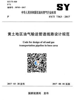黃土地區(qū)油氣輸送管道線(xiàn)路設(shè)計(jì)規(guī)范石油天然氣標(biāo)準(zhǔn)/T 7363-2017