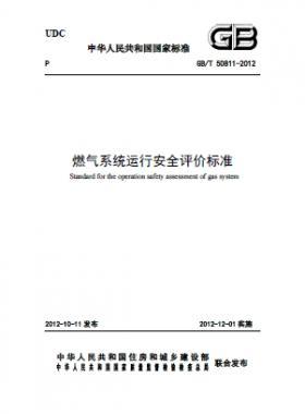 燃氣系統(tǒng),評價標準國標/T 50811-2012