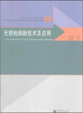 無損檢測新技術(shù)及應(yīng)用  [丁守寶，劉富君 主編] 2012年
