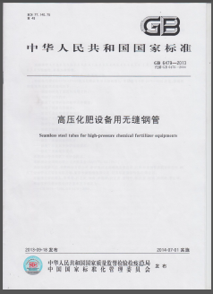 高壓化肥設(shè)備用無縫鋼管國標/T 6479-2013