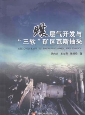 煤層氣開(kāi)發(fā)與“三軟”礦區(qū)瓦斯抽采