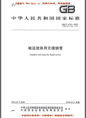 輸送流體用無(wú)縫鋼管?chē)?guó)標(biāo)/T 8163-2008(已廢止）