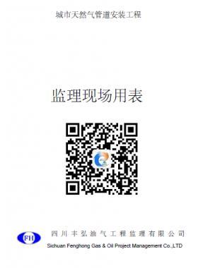 四川某城市天然氣管道安裝工程監(jiān)理現(xiàn)場(chǎng)用表