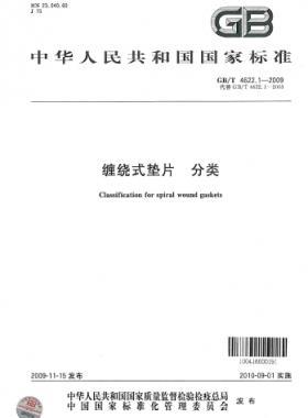 纏繞式墊片　分類 國標/T 4622.1-2009