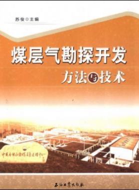 煤層氣勘探開發(fā)方法與技術