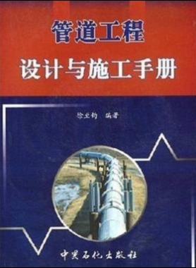 管道工程設計與施工手冊