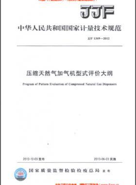 壓縮天然氣加氣機型式評價大綱JJF 1369-2012