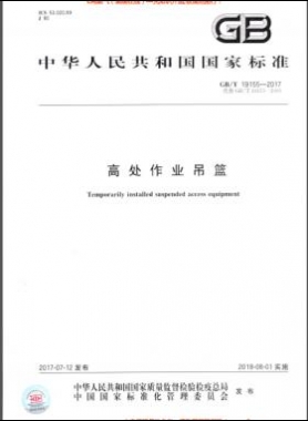 高處作業(yè)吊籃 國標(biāo)/T 19155-2017